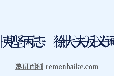 夷坚丙志·徐大夫反义词是什么意思的图片